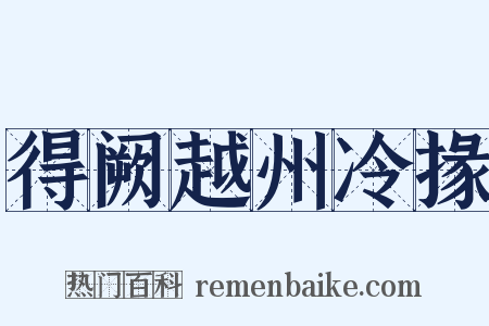 得阙越州冷掾是什么意思的图片